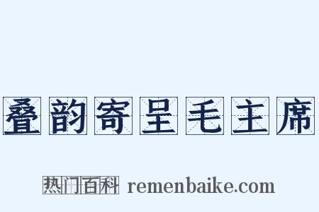 叠韵寄呈毛主席是什么意思的图片